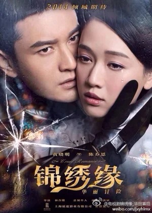 Китайские сериалы - Жестокий романс