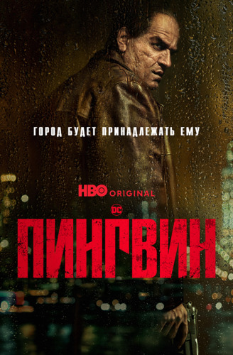 Сериалы США - Пингвин