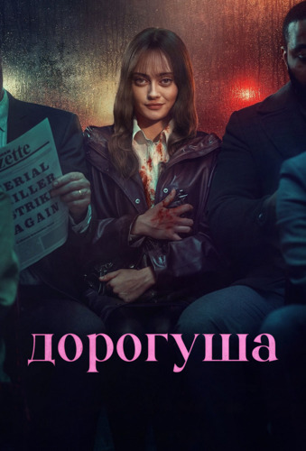 Британские сериалы - Дорогуша